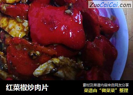 红菜椒炒肉片