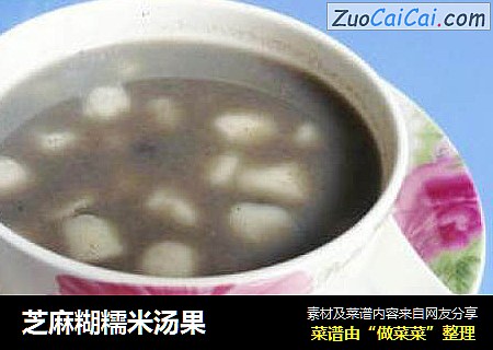 芝麻糊糯米汤果