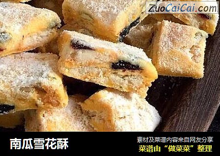 南瓜雪花酥