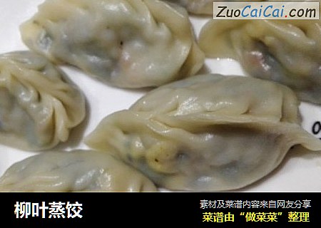 柳叶蒸饺