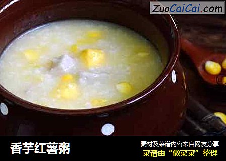 香芋红薯粥