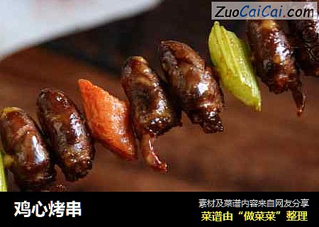 鸡心烤串