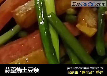 蒜薹烧土豆条
