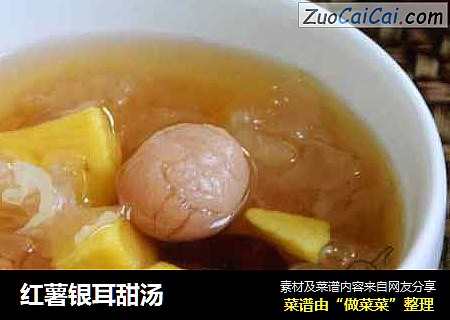 红薯银耳甜汤