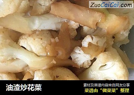 油渣炒花菜