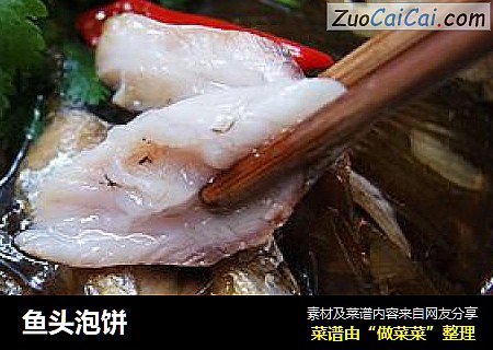 鱼头泡饼