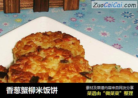 香葱蟹柳米饭饼