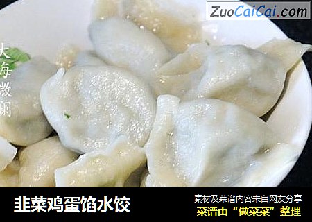 韭菜鸡蛋馅水饺