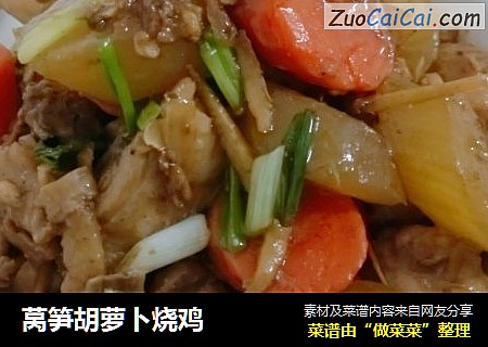 莴笋胡萝卜烧鸡