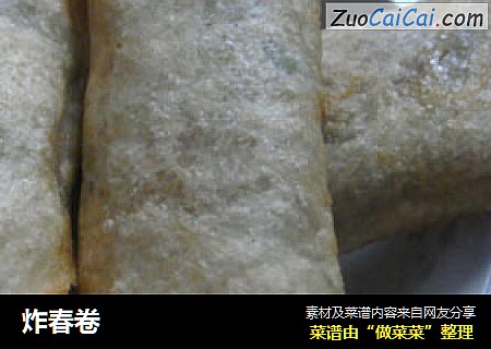 炸春卷
