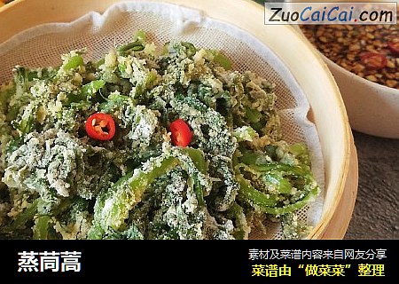 蒸茼蒿