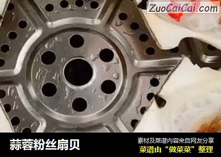蒜蓉粉丝扇贝