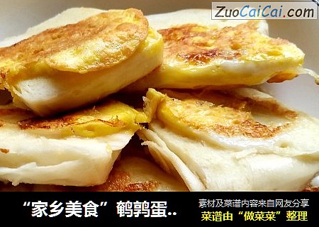“家乡美食”鹌鹑蛋煎馒头片