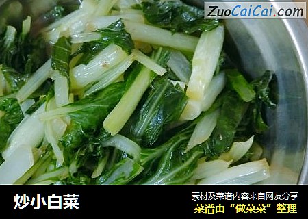 炒小白菜