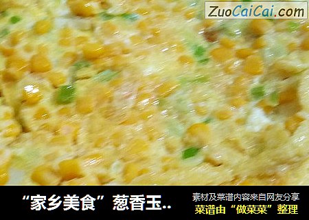 “家乡美食”葱香玉米煎蛋