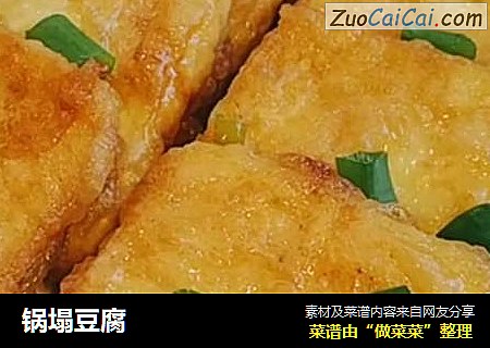 锅塌豆腐