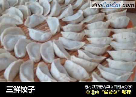 三鲜饺子