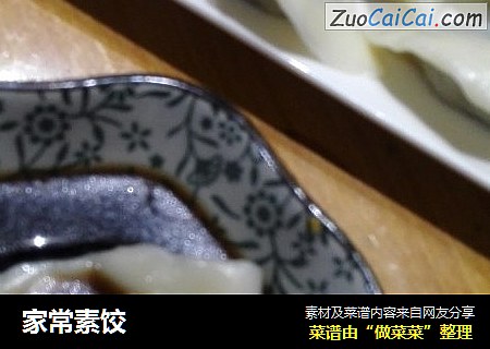 家常素饺