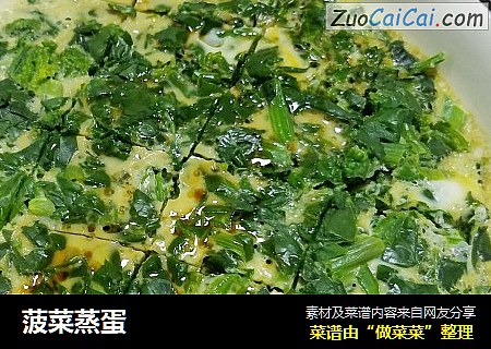 菠菜蒸蛋
