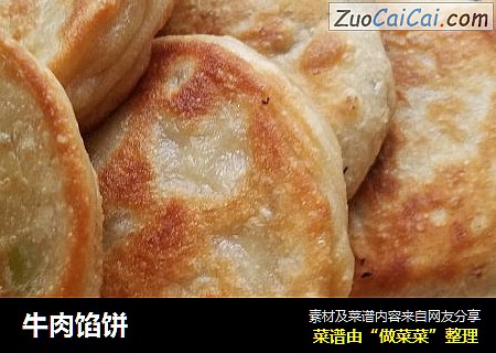 牛肉馅饼