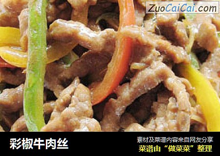 彩椒牛肉丝