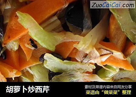 胡萝卜炒西芹