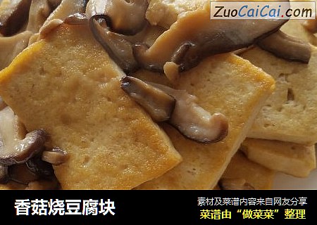 香菇烧豆腐块