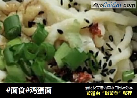 鸡蛋面