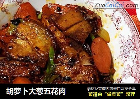 胡萝卜大葱五花肉