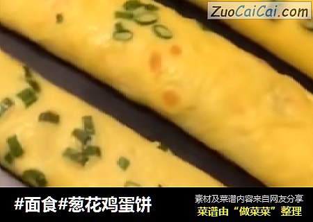 #面食#葱花鸡蛋饼