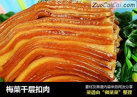 梅菜千层扣肉