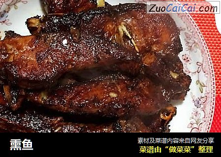 熏鱼