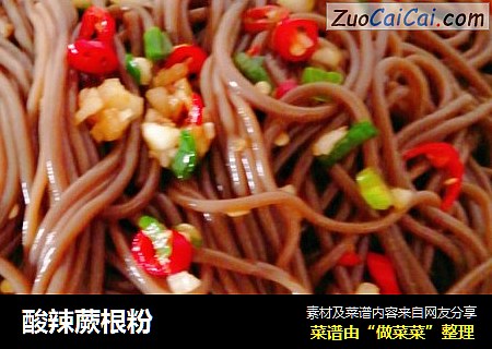 酸辣蕨根粉