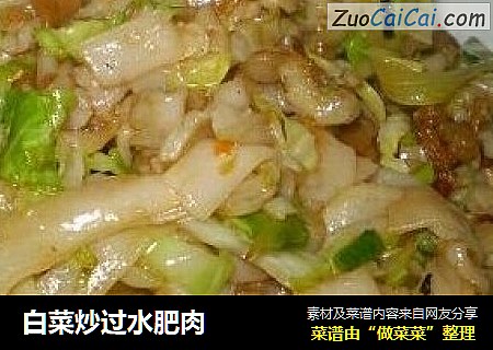 白菜炒过水肥肉