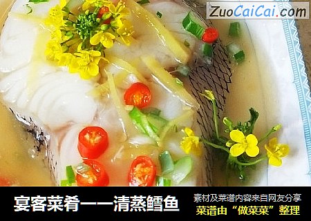 宴客菜肴一一清蒸鳕鱼