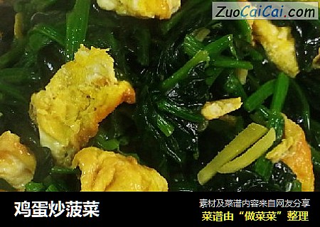 鸡蛋炒菠菜