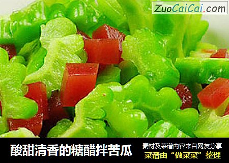 酸甜清香的糖醋拌苦瓜