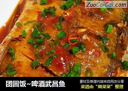 团圆饭~啤酒武昌鱼