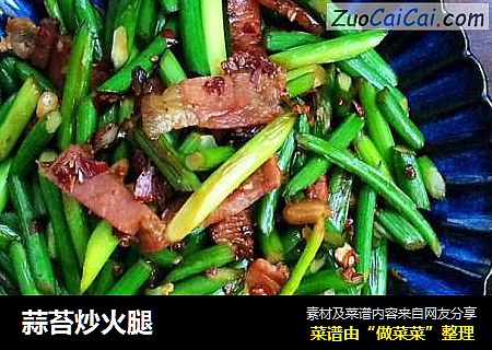 蒜苔炒火腿