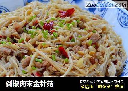 剁椒肉末金针菇