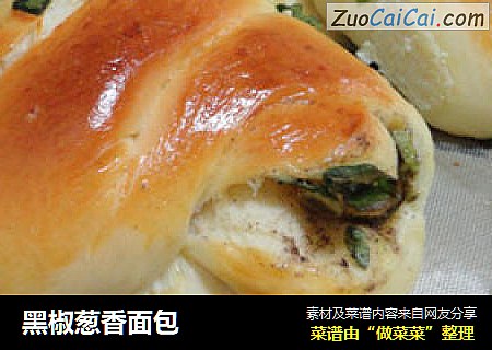 黑椒葱香面包