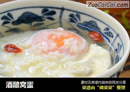酒酿窝蛋