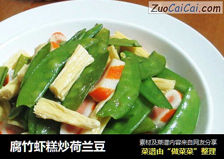 腐竹虾糕炒荷兰豆