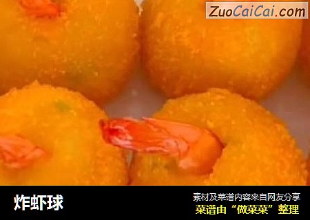 炸虾球