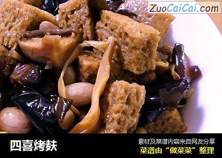 四喜烤麸