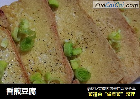 香煎豆腐