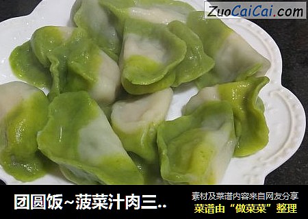 团圆饭~菠菜汁肉三鲜水饺