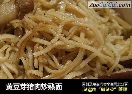 黄豆芽猪肉炒熟面