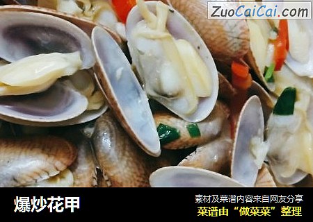 爆炒花甲