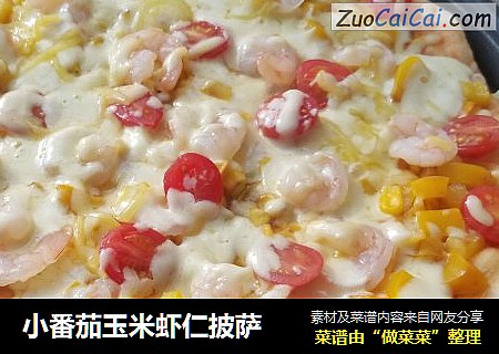 小番茄玉米虾仁披萨